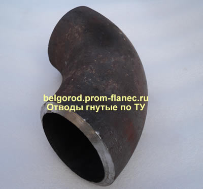 Отводы гнутые по ТУ Белгород